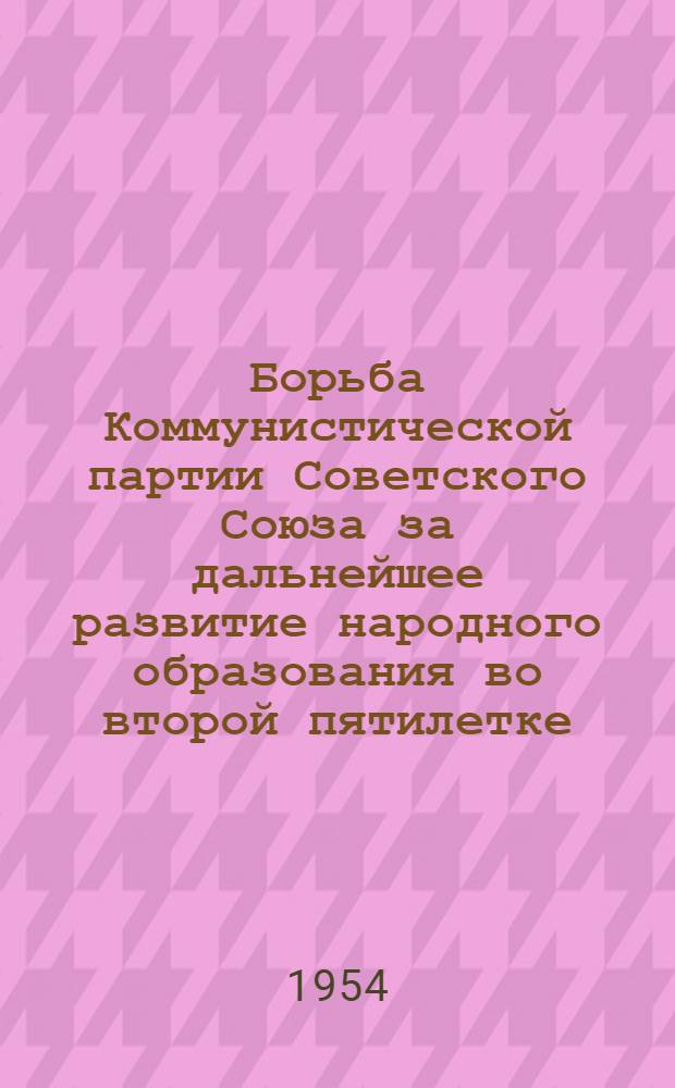 Борьба Коммунистической партии Советского Союза за дальнейшее развитие народного образования во второй пятилетке (1933-1937 годы) : Автореферат дис. на соискание учен. степени кандидата ист. наук