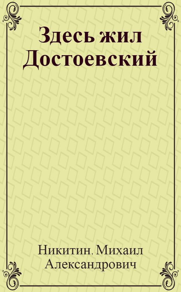 Здесь жил Достоевский : Повесть из 33 сцен
