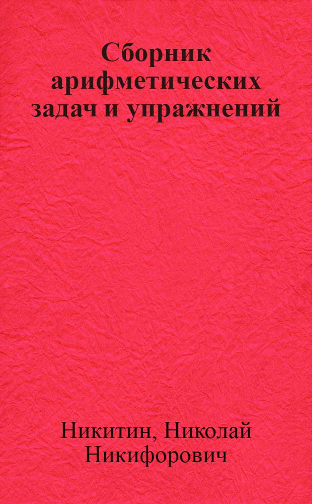 Сборник арифметических задач и упражнений : Для 1 класса нач. школы