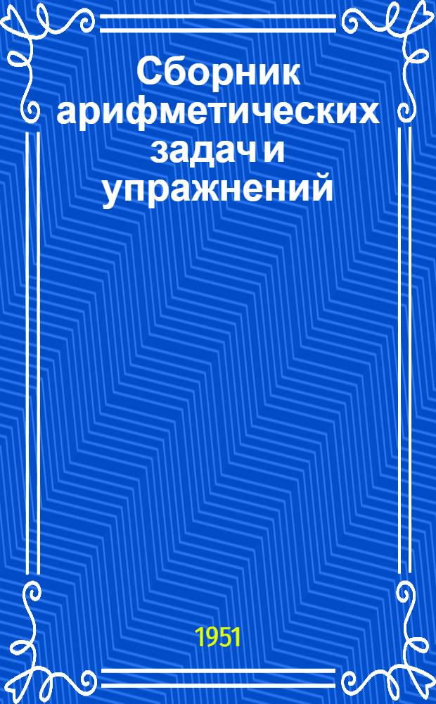Сборник арифметических задач и упражнений : Для 2 класса нач. школы
