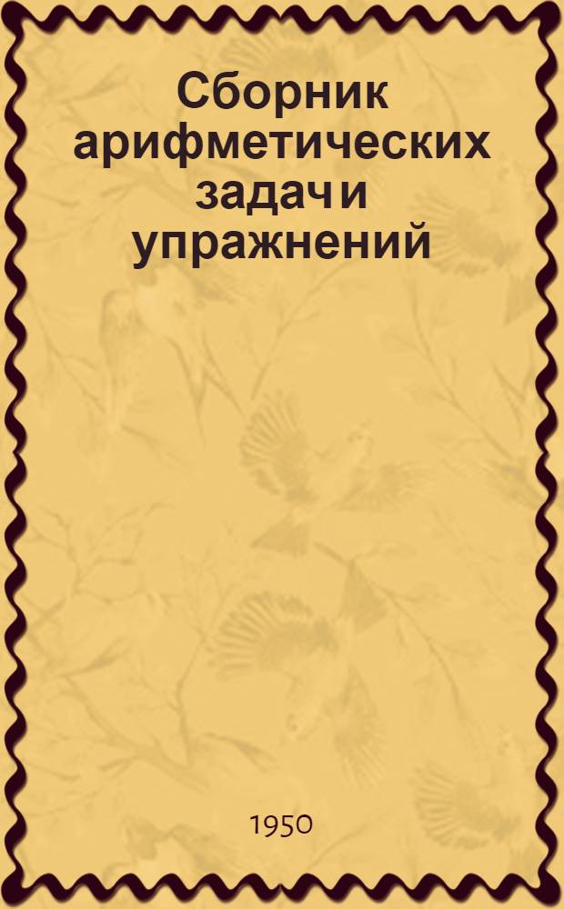 Сборник арифметических задач и упражнений : Для 3 класса нач. школы