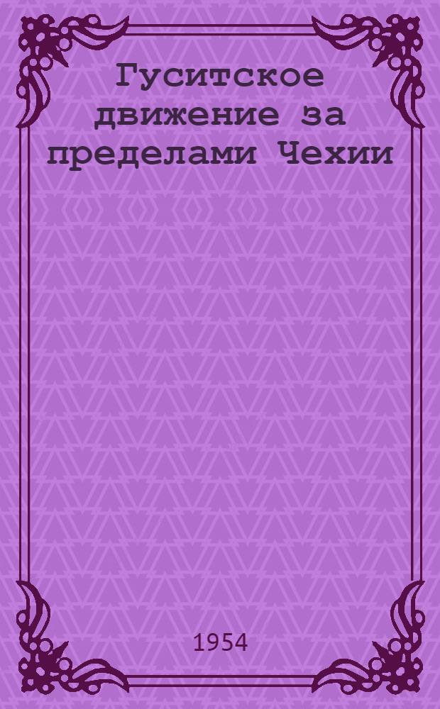 Гуситское движение за пределами Чехии : (Отклики на гуситское движение в Германии, Венгрии, Польше, Франции и Фландрии) : Автореферат дис. на соискание учен. степени кандидата ист. наук