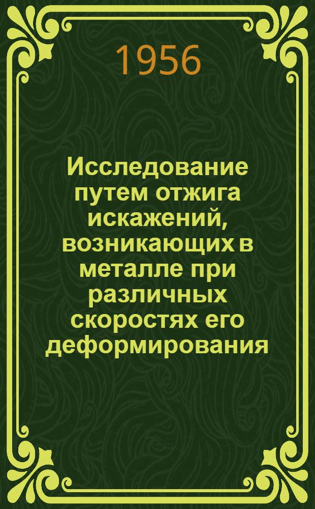 Исследование путем отжига искажений, возникающих в металле при различных скоростях его деформирования : Автореферат дис. на соискание учен. степени кандидата физ.-мат. наук