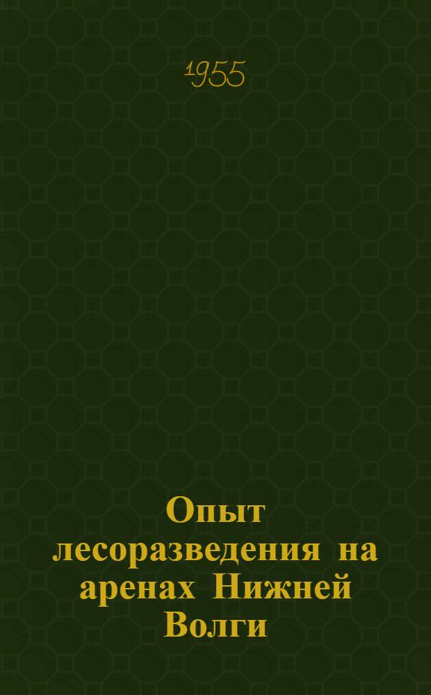 Опыт лесоразведения на аренах Нижней Волги (Урдинские и Астраханские пески) : Автореферат дис. на соискание учен. степени кандидата с.-х. наук