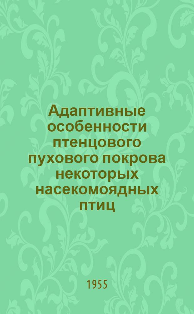 Адаптивные особенности птенцового пухового покрова некоторых насекомоядных птиц : Автореферат дис. на соискание учен. степени кандидата биол. наук