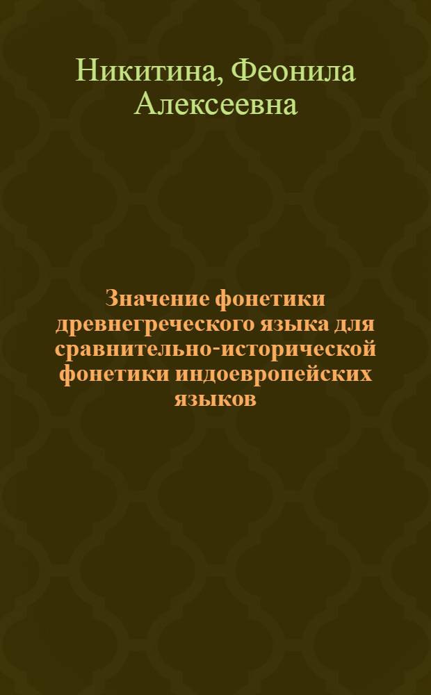 Значение фонетики древнегреческого языка для сравнительно-исторической фонетики индоевропейских языков : (На материале гласных и сонантов) : Автореферат дис. на соискание учен. степени кандидата филол. наук