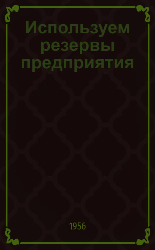 Используем резервы предприятия : (Из опыта работы Львовского винного завода "Укрглаввино")