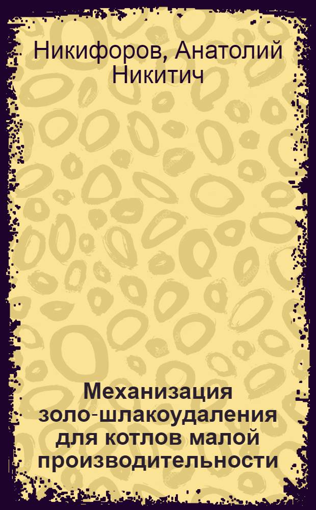Механизация золо-шлакоудаления для котлов малой производительности
