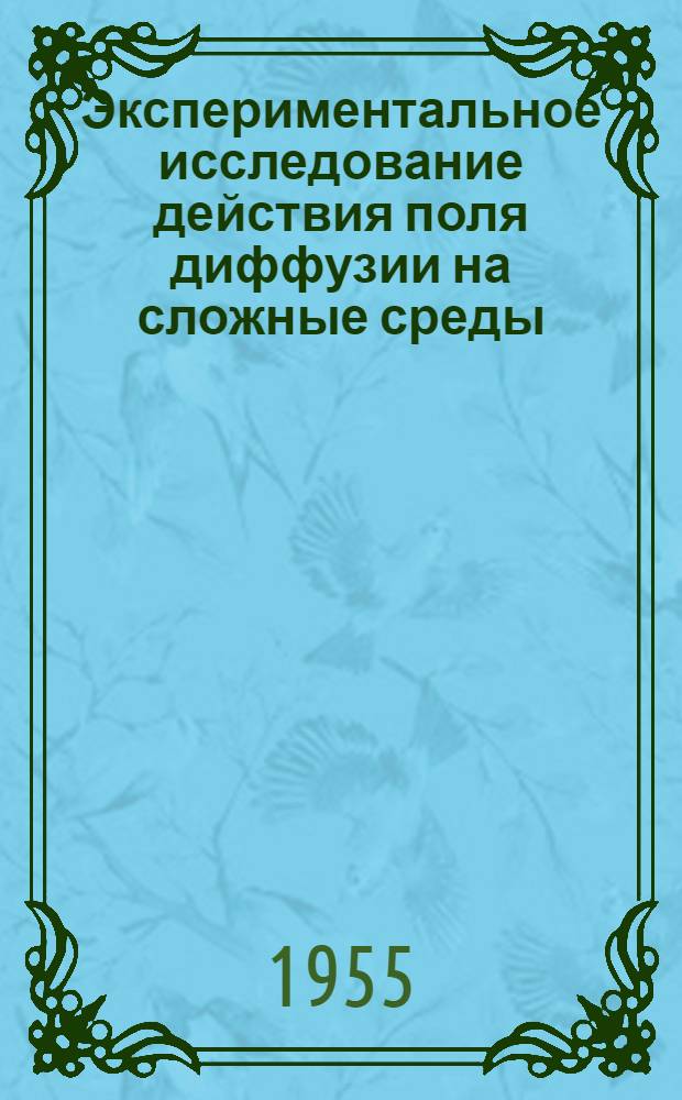 Экспериментальное исследование действия поля диффузии на сложные среды : Автореферат дис. на соискание учен. степени кандидата хим. наук