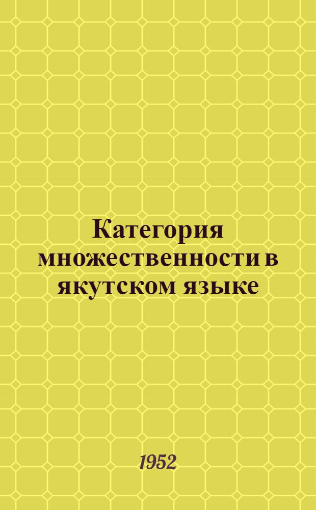 Категория множественности в якутском языке : Автореферат дис., представленной на соискание учен. степени канд. филол. наук