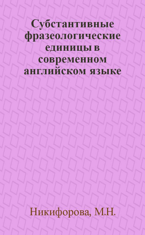 Субстантивные фразеологические единицы в современном английском языке : Автореферат дис. на соискание учен. степени кандидата филол. наук