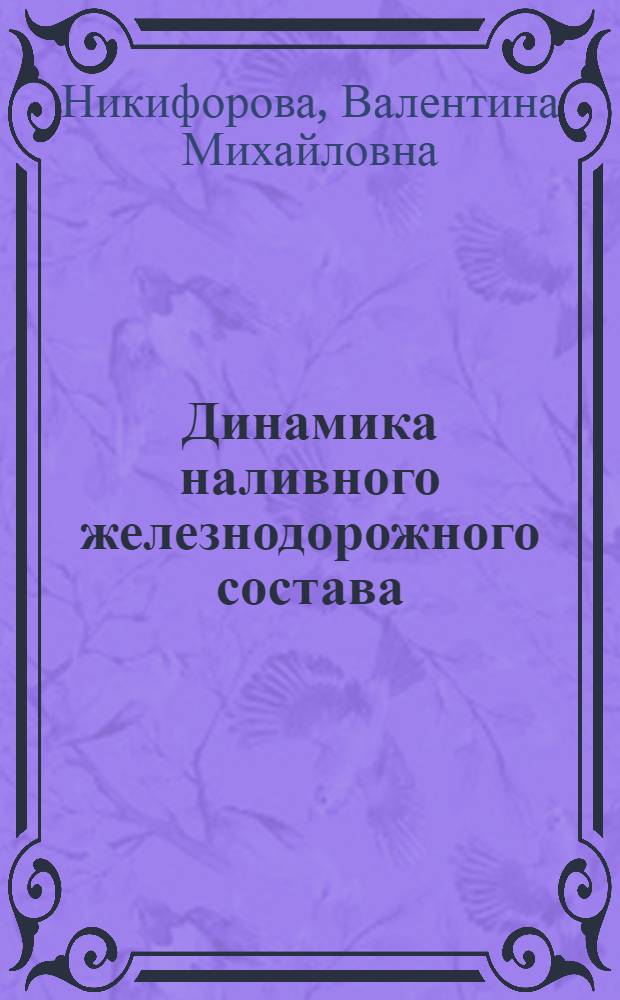 Динамика наливного железнодорожного состава : Автореферат дис., представл. на соискание учен. степени кандидата техн. наук