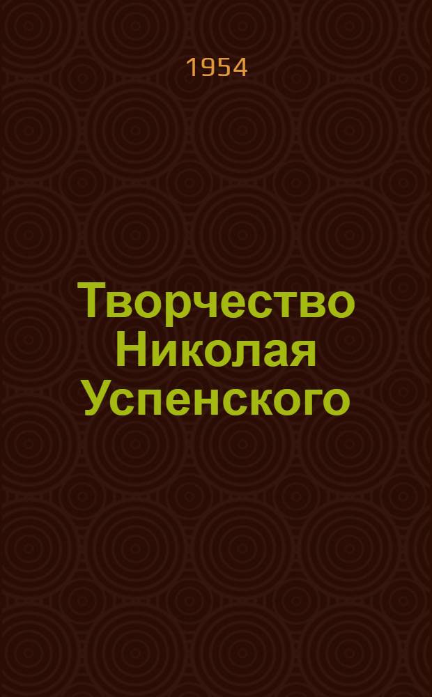 Творчество Николая Успенского : Автореферат дис. на соискание учен. степени кандидата филол. наук