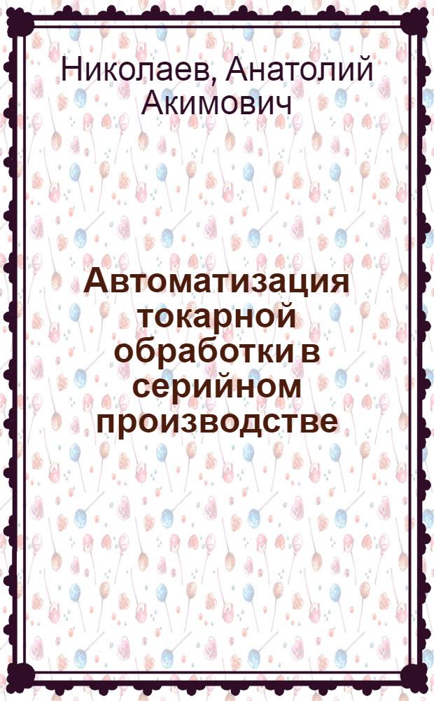 Автоматизация токарной обработки в серийном производстве : Автореферат дис. на соискание учен. степени кандидата техн. наук