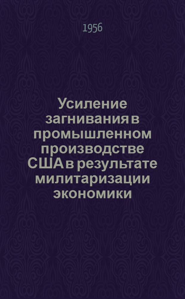 Усиление загнивания в промышленном производстве США в результате милитаризации экономики (1950-1954 гг.) : Автореферат дис. на соискание учен. степени кандидата экон. наук