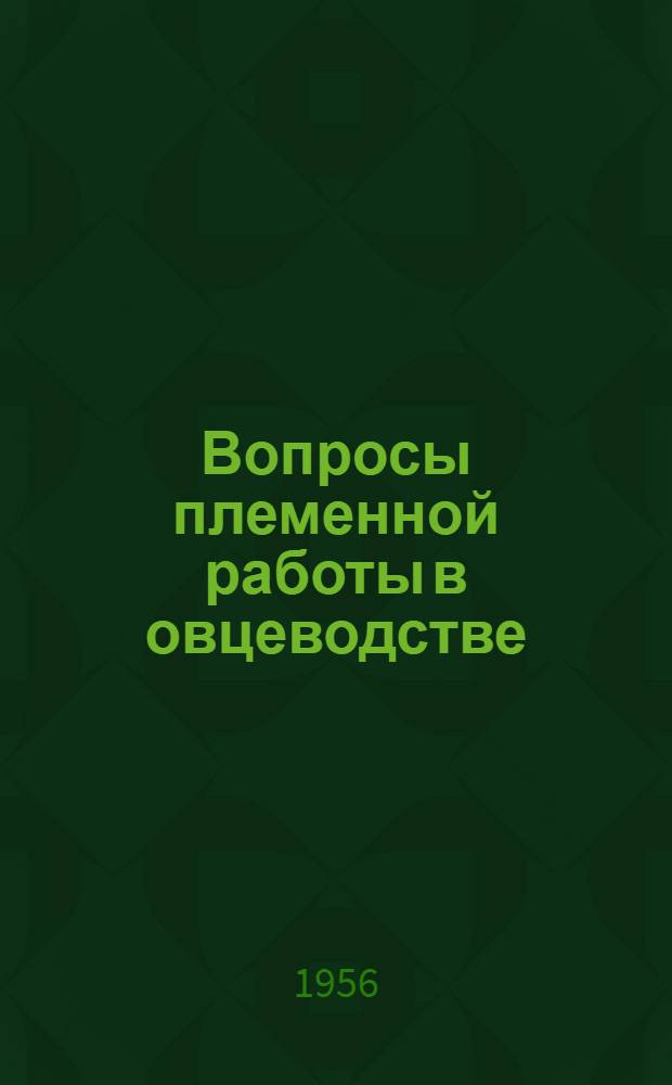 Вопросы племенной работы в овцеводстве : Тезисы доклада