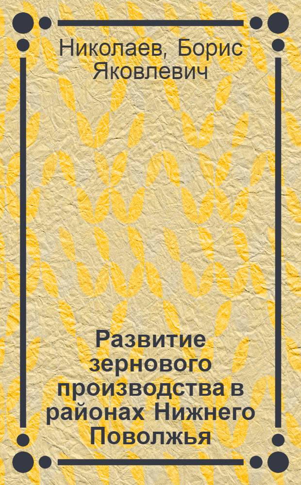 Развитие зернового производства в районах Нижнего Поволжья : Автореферат дис. на соискание учен. степени кандидата экон. наук