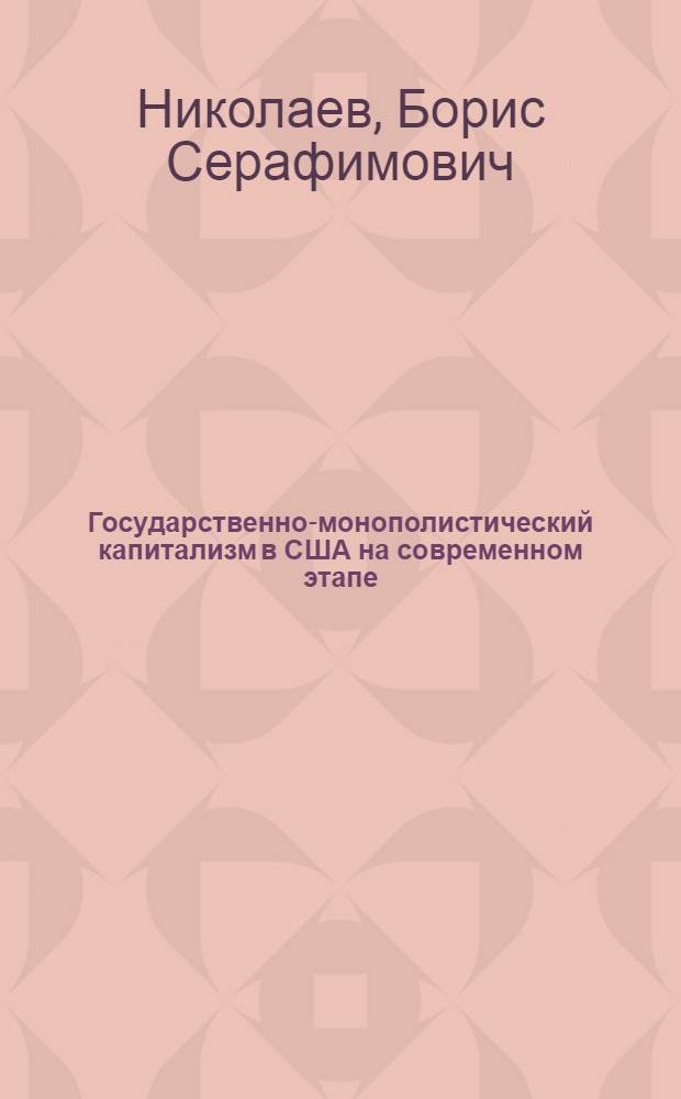 Государственно-монополистический капитализм в США на современном этапе : Автореферат дис., представл. на соискание учен. степени кандидата экон. наук
