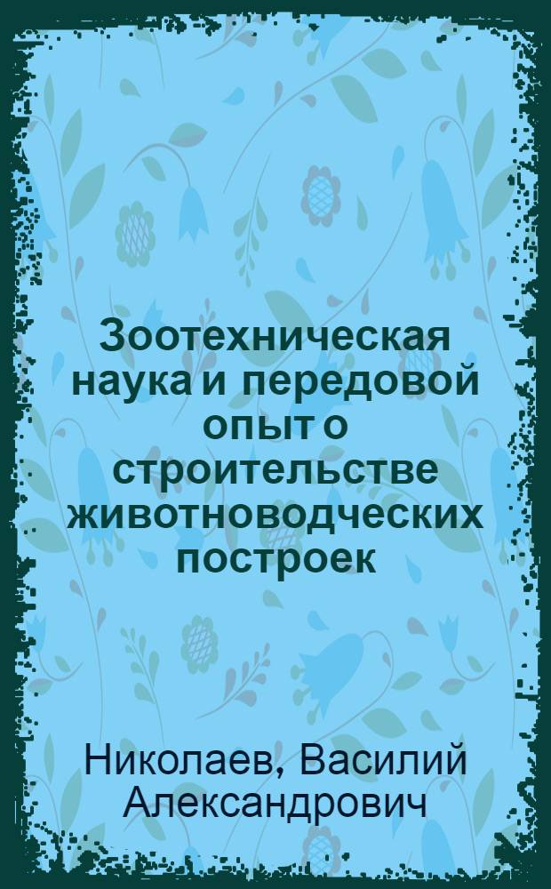 Зоотехническая наука и передовой опыт о строительстве животноводческих построек