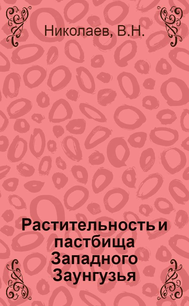 Растительность и пастбища Западного Заунгузья : Автореферат дис. на соискание учен. степени кандидата биол. наук