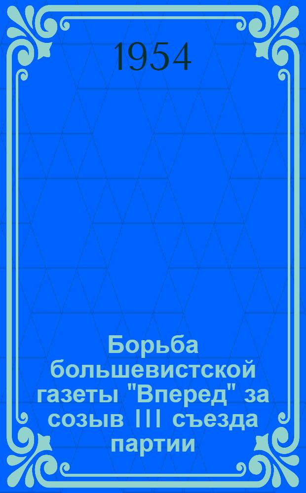 Борьба большевистской газеты "Вперед" за созыв III съезда партии : Автореферат дис. на соискание учен. степени кандидата ист. наук