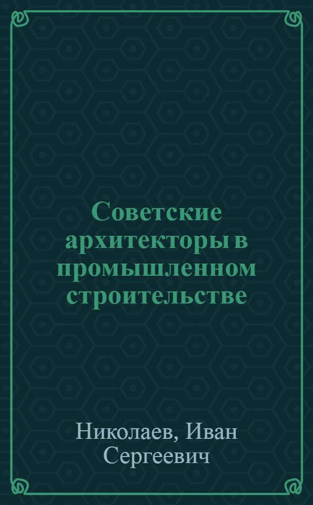Советские архитекторы в промышленном строительстве