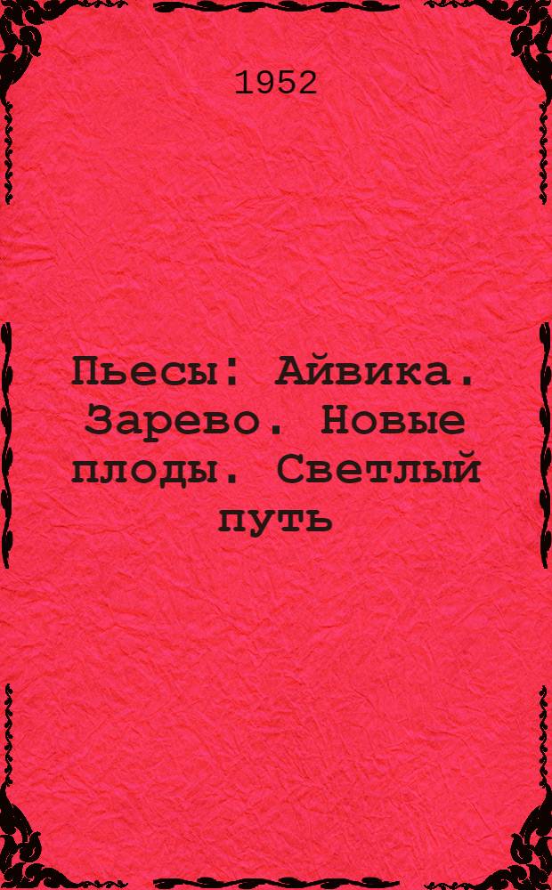 Пьесы : Айвика. Зарево. Новые плоды. Светлый путь : Пер. с мар