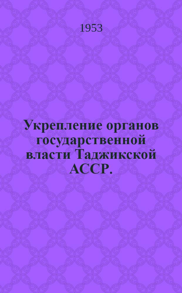 Укрепление органов государственной власти Таджикской АССР. (Октябрь 1924 г. - октябрь 1929 г.) : Автореферат дис. на соискание учен. степени кандидата ист. наук