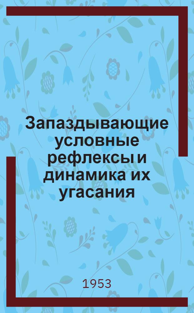 Запаздывающие условные рефлексы и динамика их угасания : Автореферат дис. на соискание учен. степени кандидата мед. наук