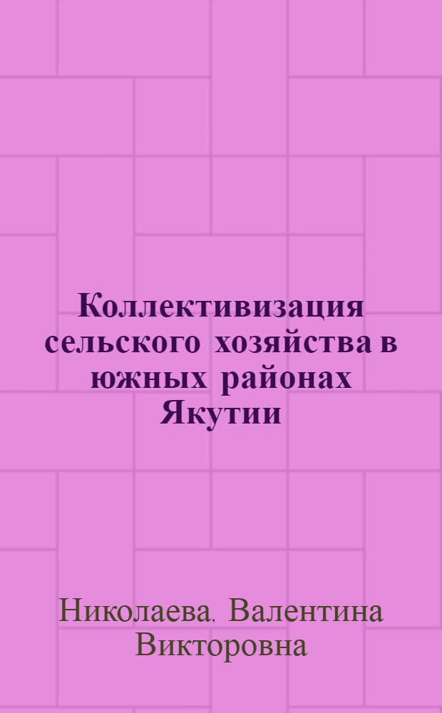 Коллективизация сельского хозяйства в южных районах Якутии : Автореферат дис. на соискание учен. степени кандидата ист. наук