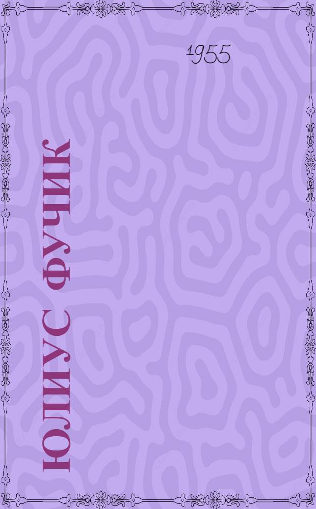 Юлиус Фучик : (Творческий облик писателя-коммуниста) : Автореферат дис. на соискание учен. степени кандидата филол. наук