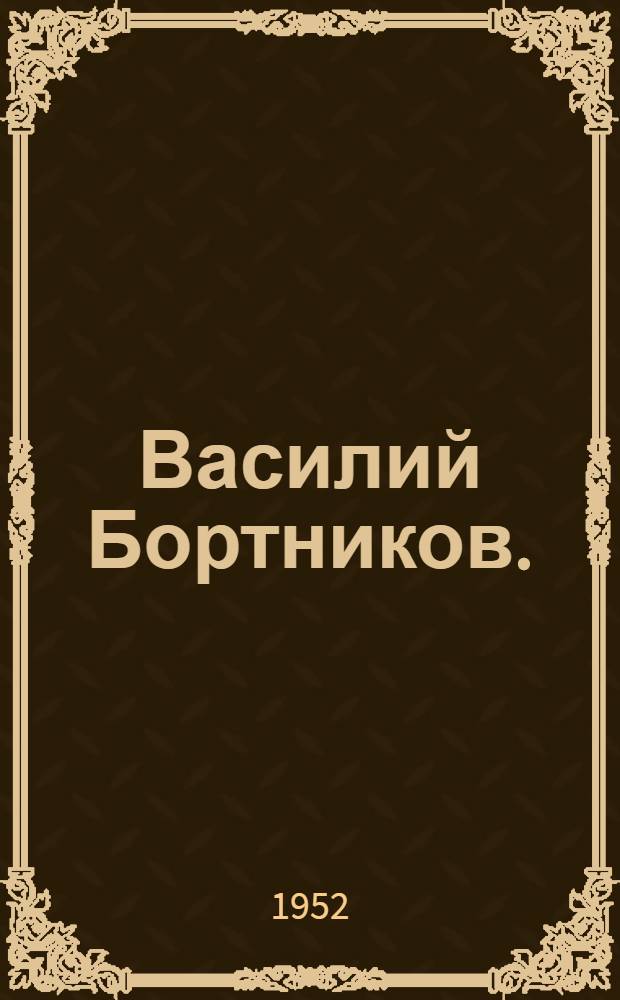 Василий Бортников. (Высокая волна) : Пьеса в 4 д., 7 карт. по мотивам романа "Жатва" : Вариант для худож. самодеятельности