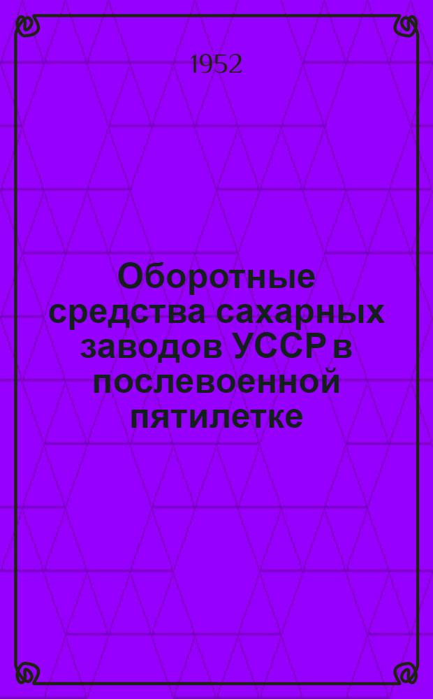 Оборотные средства сахарных заводов УССР в послевоенной пятилетке : (На примере заводов Киевской обл.) : Автореферат дис. на соискание учен. степени кандидата экон. наук