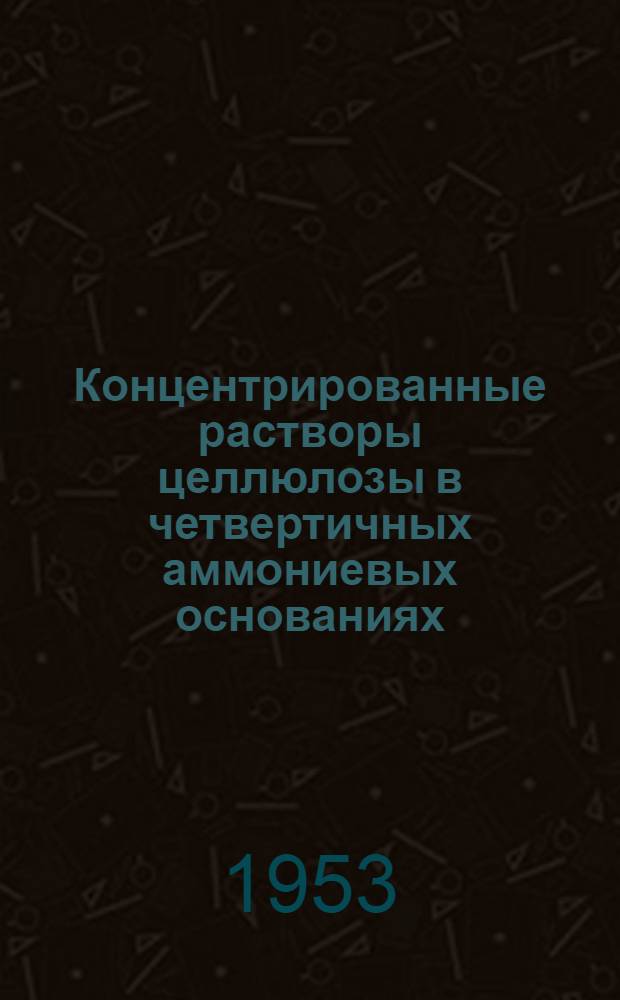 Концентрированные растворы целлюлозы в четвертичных аммониевых основаниях : Автореферат дис. на соискание учен. степени кандидата техн. наук