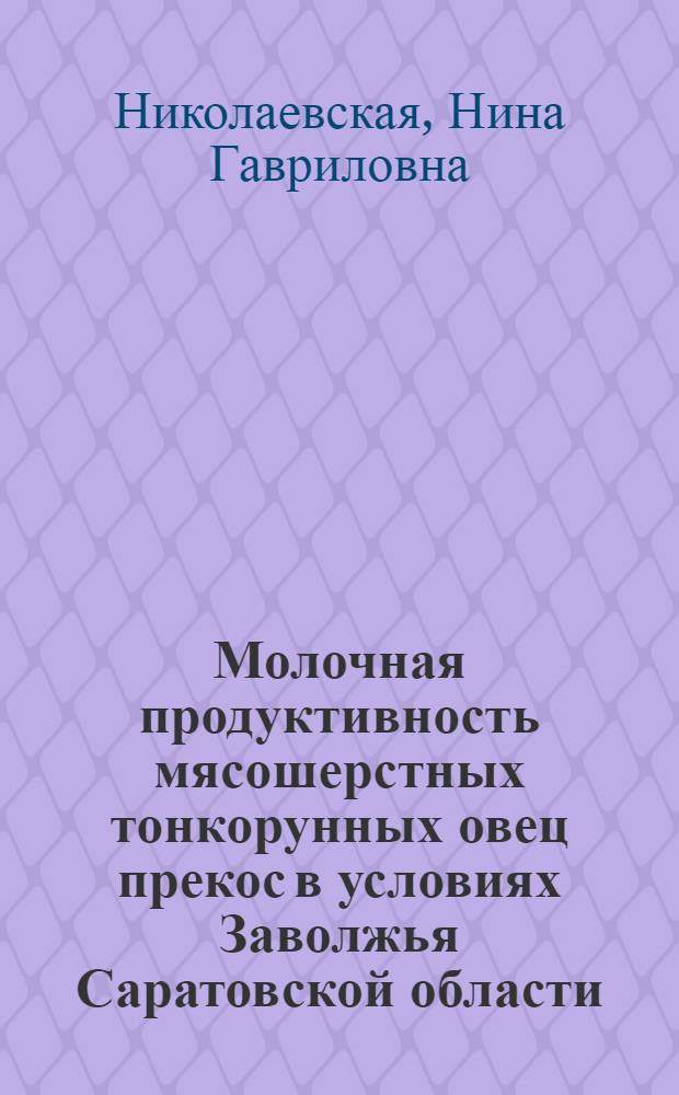 Молочная продуктивность мясошерстных тонкорунных овец прекос в условиях Заволжья Саратовской области : Автореферат дис. на соискание учен. степени канд. с.-х. наук