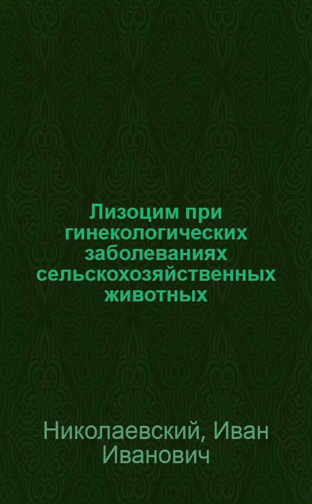 Лизоцим при гинекологических заболеваниях сельскохозяйственных животных : Автореферат дис. на соискание учен. степени доктора вет. наук