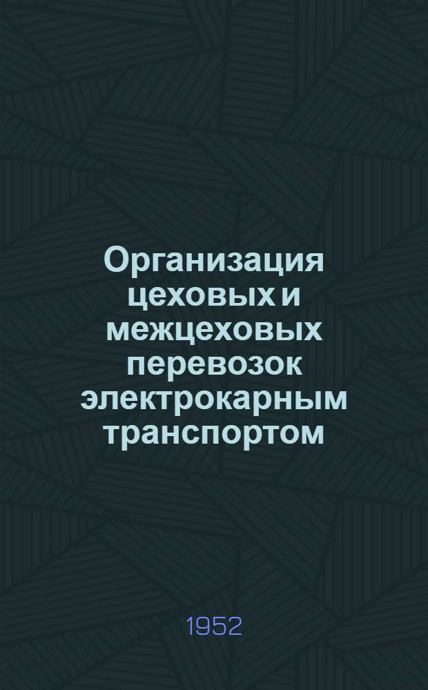 Организация цеховых и межцеховых перевозок электрокарным транспортом