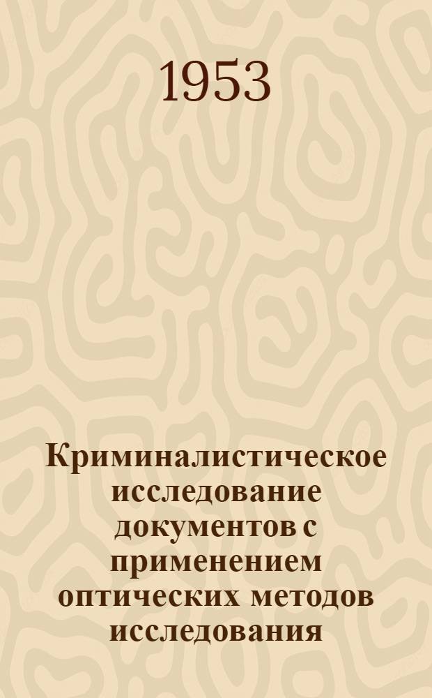 Криминалистическое исследование документов с применением оптических методов исследования : Автореферат дис. на соискание учен. степени кандидата юрид. наук