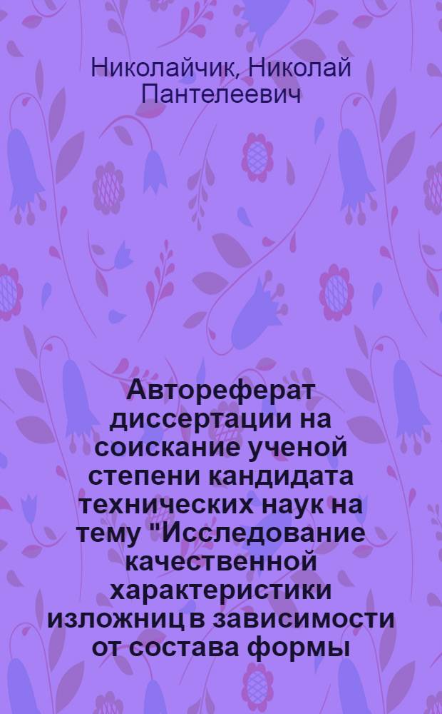 Автореферат диссертации на соискание ученой степени кандидата технических наук на тему "Исследование качественной характеристики изложниц в зависимости от состава формы, ее теплового сопротивления и конфигурации наружной поверхности"
