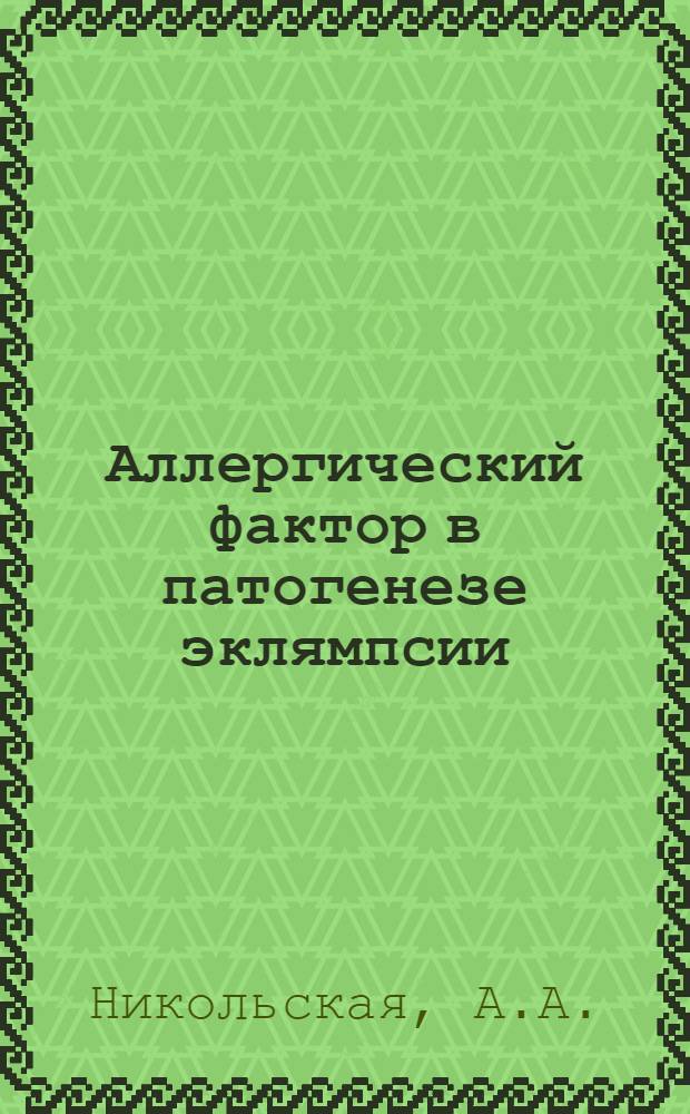 Аллергический фактор в патогенезе эклямпсии : Автореферат дис. на соискание учен. степени доктора мед. наук