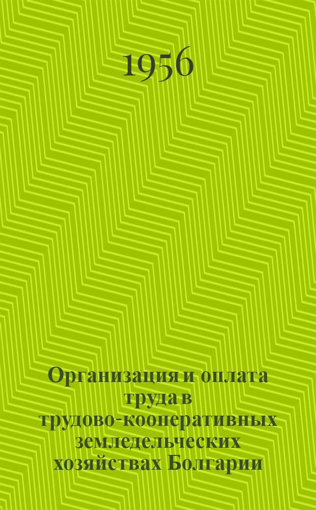 Организация и оплата труда в трудово-кооперативных земледельческих хозяйствах Болгарии : (На примере ГКЗХ Ломского и Пловдивского районов) : Автореферат дис. на соискание учен. степени кандидата экон. наук