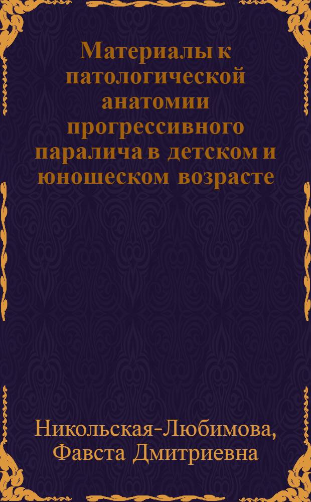 Материалы к патологической анатомии прогрессивного паралича в детском и юношеском возрасте : Автореферат дис. на соискание учен. степени кандидата мед. наук