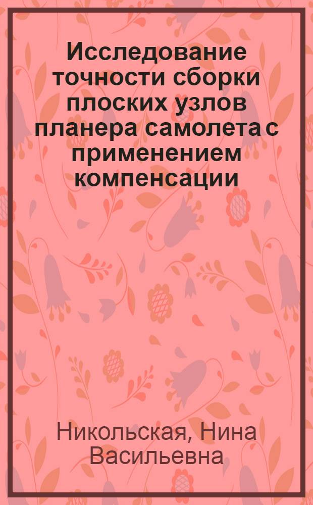 Исследование точности сборки плоских узлов планера самолета с применением компенсации : Автореферат дис. на соискание ученой степени канд. техн. наук