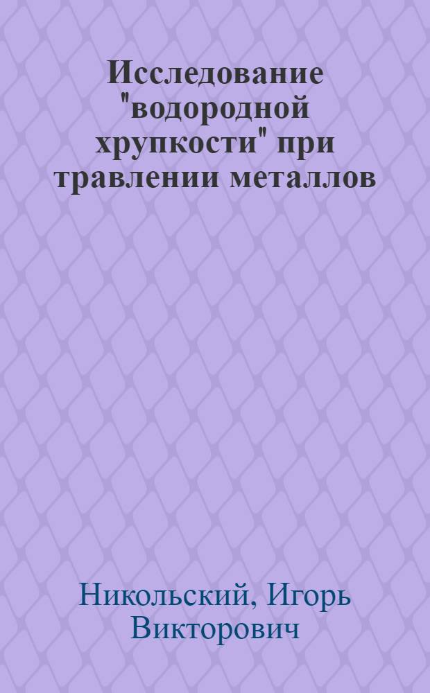 Исследование "водородной хрупкости" при травлении металлов (стали) в кислотах : Автореферат дис. на соискание учен. степени кандидата хим. наук