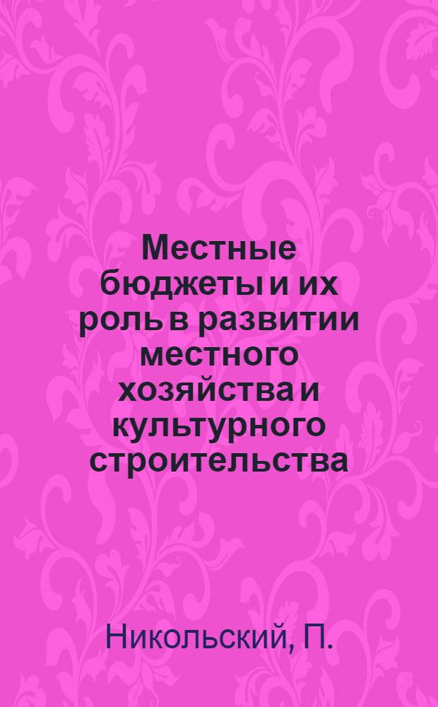 Местные бюджеты и их роль в развитии местного хозяйства и культурного строительства : По материалам местных бюджетов РСФСР : Автореферат дис. на соискание учен. степени кандидата экон. наук