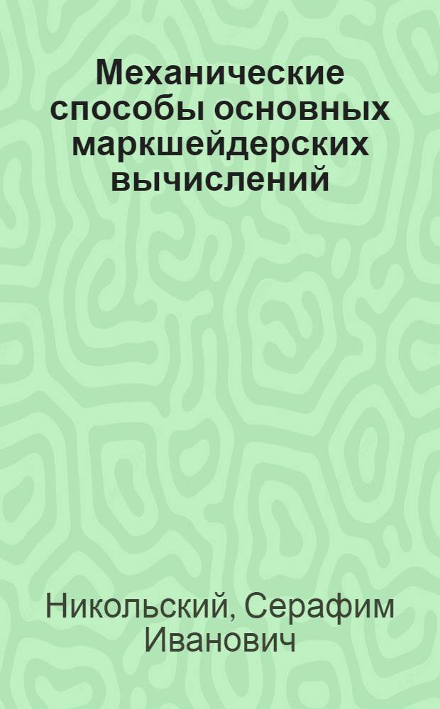 Механические способы основных маркшейдерских вычислений : Автореферат дис. работы, представл. на соискание учен. степени кандидата техн. наук