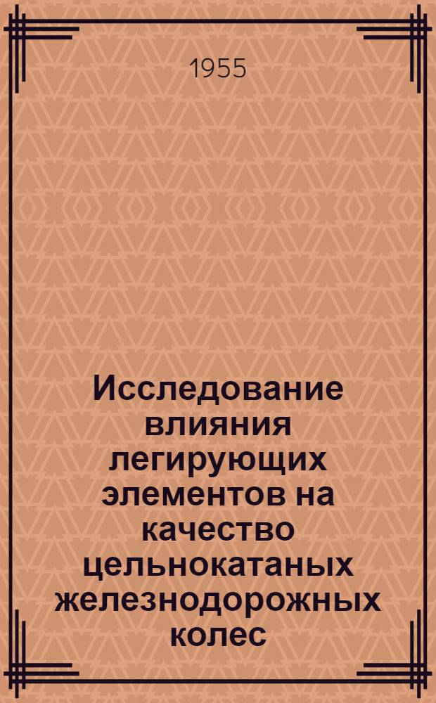 Исследование влияния легирующих элементов на качество цельнокатаных железнодорожных колес : Автореферат дис. на соискание учен. степени кандидата техн. наук
