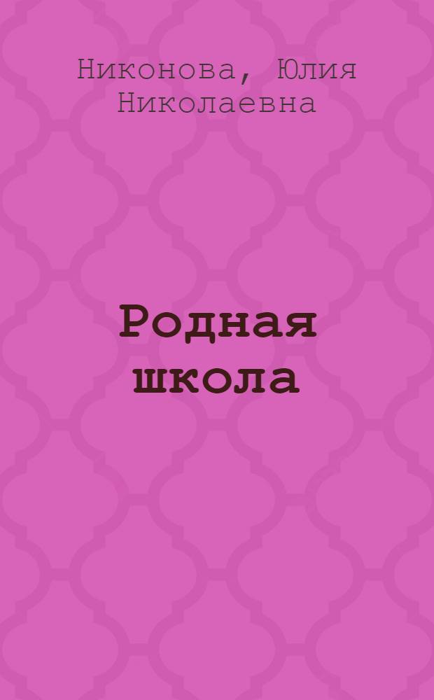 Родная школа : Стихи : Для детей