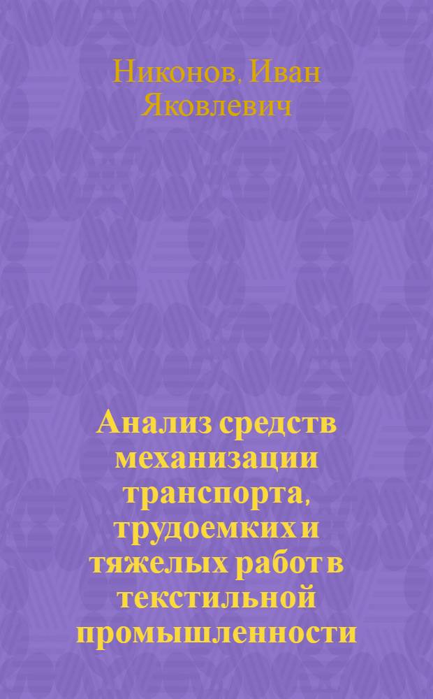 Анализ средств механизации транспорта, трудоемких и тяжелых работ в текстильной промышленности : Автореферат дис. работы на соискание учен. степени кандидата техн. наук
