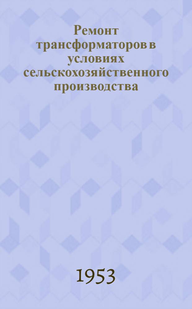 Ремонт трансформаторов в условиях сельскохозяйственного производства : Автореферат дис. на соискание учен. степени кандидата техн. наук